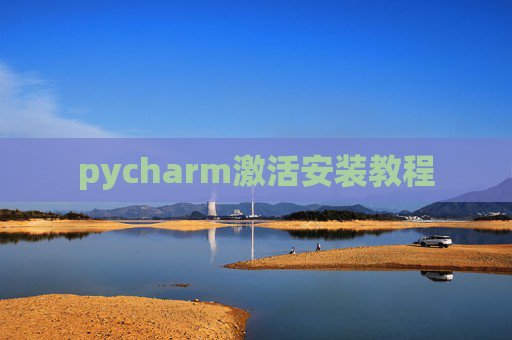 pycharm激活安装教程